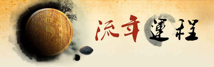 大运流年 大运流年