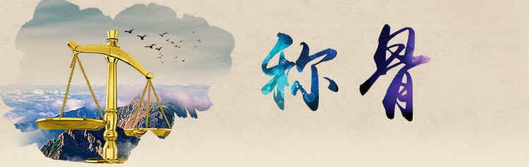 称骨论命