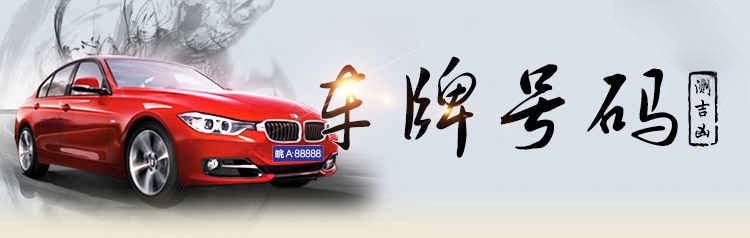 测车牌号码吉凶