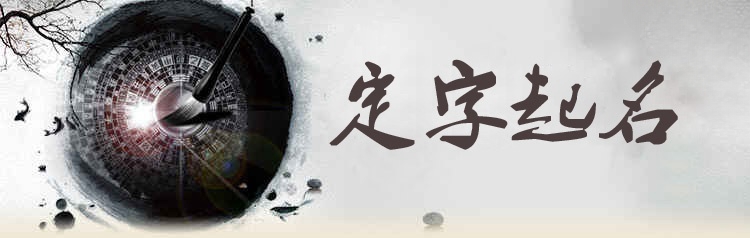 定字起名