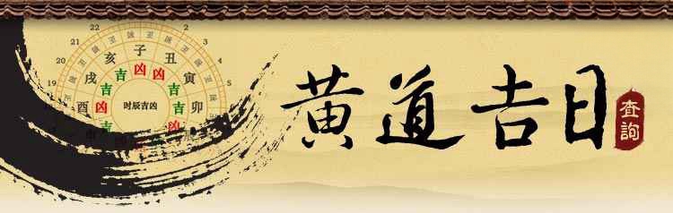 黄道吉日 结婚吉日