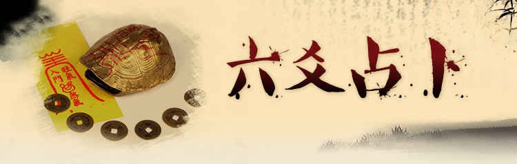 六爻占卜 六爻占卜