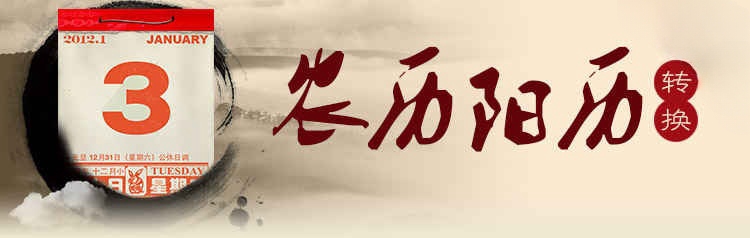 农历查询 阴阳历转换