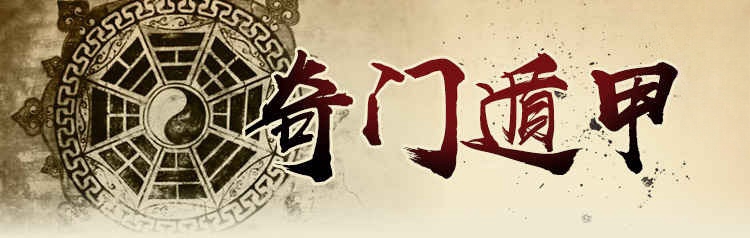 奇门遁甲 奇门遁甲