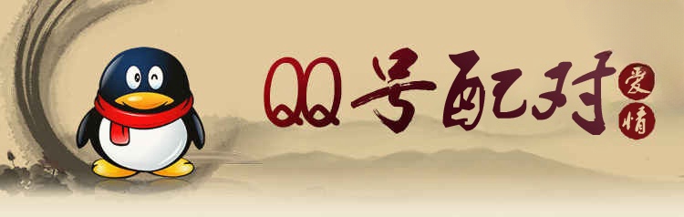 QQ号码配对