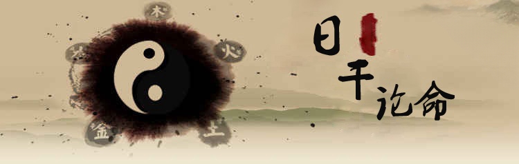日干算命 日干算命