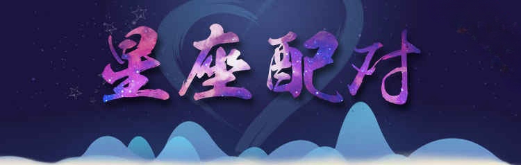 星座配对