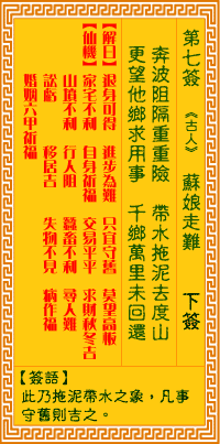 观音灵签 第7签:苏娘走难