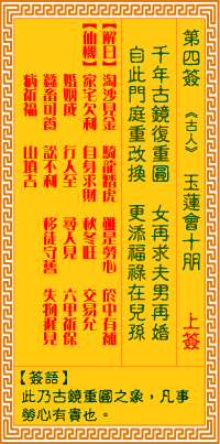 观音灵签 第4签:玉莲会十朋