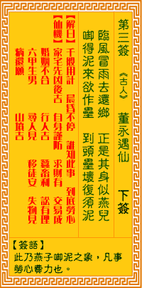 观音灵签 第3签:董永卖身