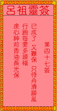 吕祖灵签 第47签:古人曹洪失潼关