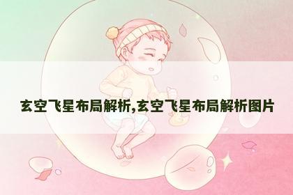 玄空飞星布局解析,玄空飞星布局解析图片
