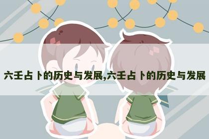 六壬占卜的历史与发展,六壬占卜的历史与发展