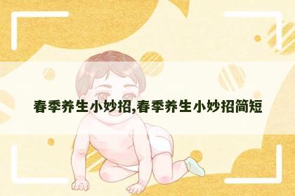 春季养生小妙招,春季养生小妙招简短